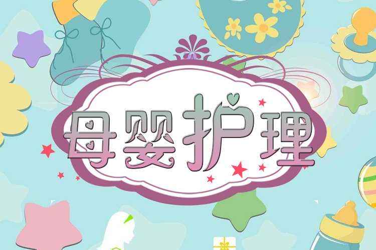 母嬰護(hù)理